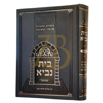 בית נביא - ביאורים על סדר מקראות - שמואל