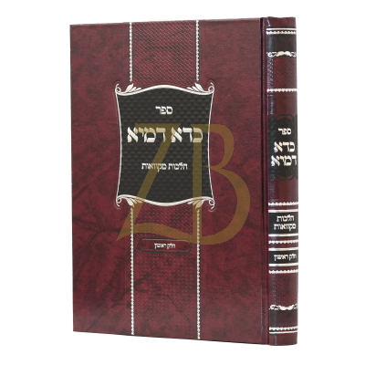 כדא דמיא - הלכות מקוואות ח"א