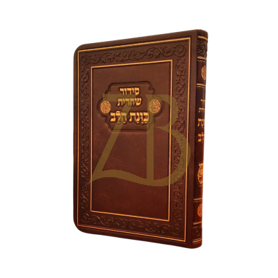סידור כונת הלב - ע"מ - לשחרית כ"ר