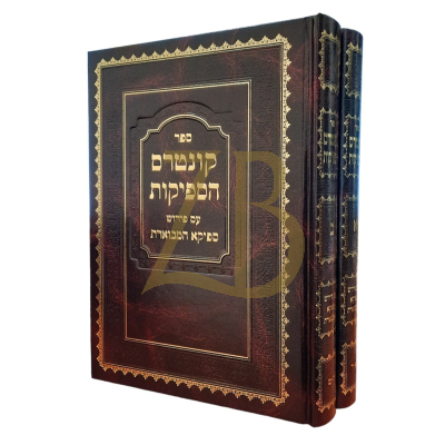 קונטרס הספיקות - ע"פ ספיקא המבוארת - ב"כ