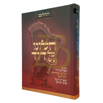 תהלים חלונו של דוד