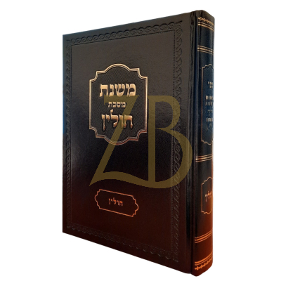 משנת חולין - רבי איתמר גרבוז