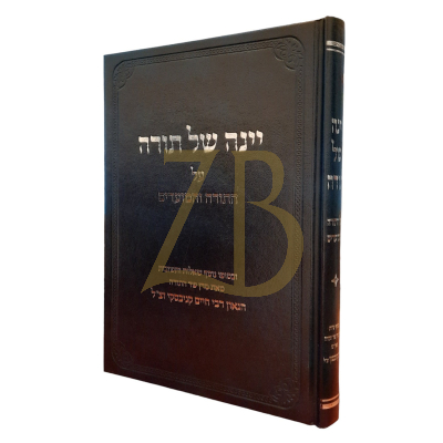 יינה של תורה - עה"ת ומועדים