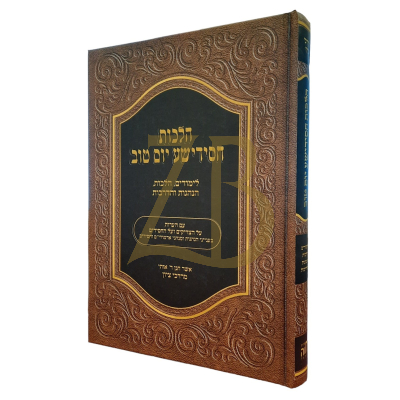 הלכות חסידישע יום טוב