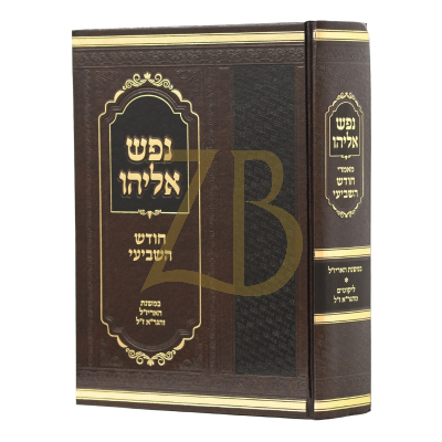נפש אליהו - חודש השביעי - ימים נוראים