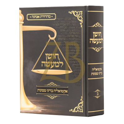 חושן למעשה - אקטואליה בדיני ממונות חלק ב