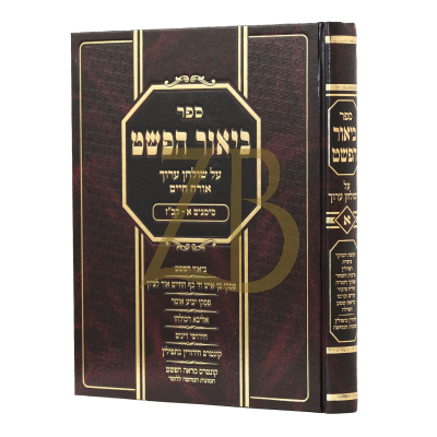 ביאור הפשט - שו"ע או"ח סימנים א-קכ"ז