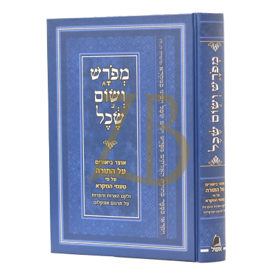 מפרש ושום שכל - טעמי מקרא והערות באונקלוס - ר' אהרן לופיאנסקי