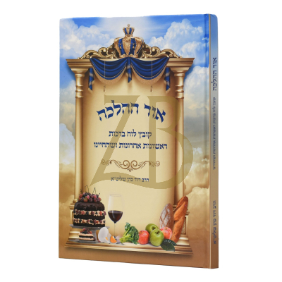 אור ההלכה - קובץ לוח ברכות