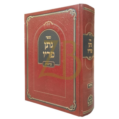 נתן פריו - מסכת ברכות - להגר"נ געשטעטנער