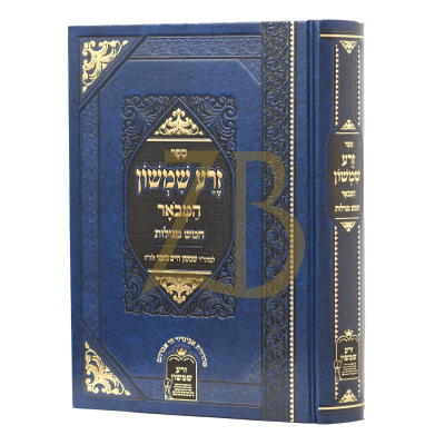זרע שמשון המבואר - חמש מגילות