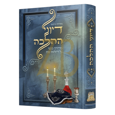 דיוני הלכה - מדריך מעשי על הלכות שבת