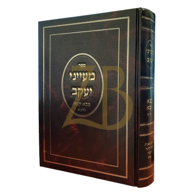 מעייני יעקב - בבא קמא א