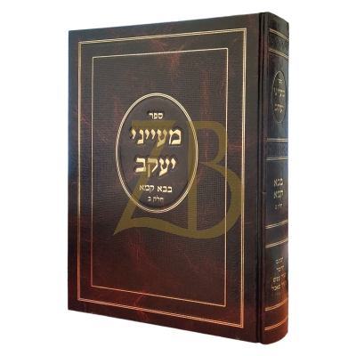 מעייני יעקב - בבא קמא ב