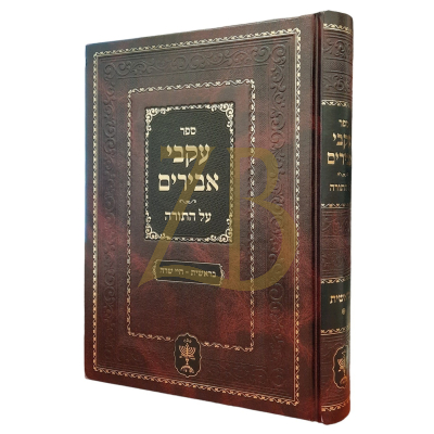 עקבי אבירים - בראשית - חיי שרה - סאדיגורא