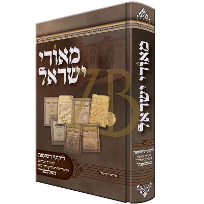 מאורי ישראל - רשימות עובדות וזכרונות - אלכסנדר