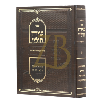 שיח חולין - פרקים א - ד