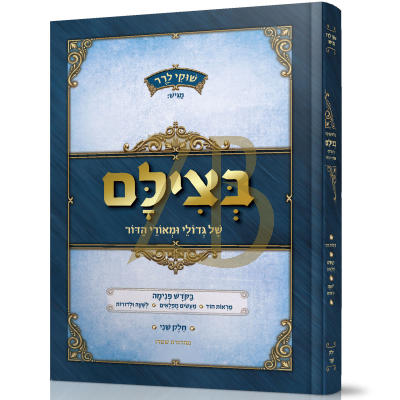 בצילם של גדולי ומאורי הדור - חלק שני - שוקי לרר