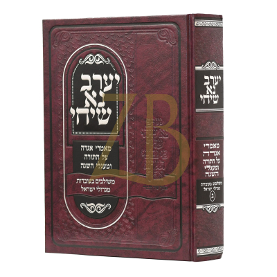 יערב נא שיחי - מאמרי אגדה ע"ס הפרשה - ח"ג