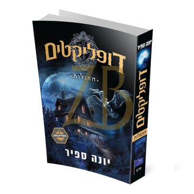 דופליקטים - התגלות - יונה ספיר
