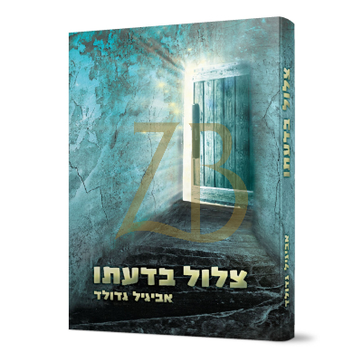 צלול בדעתו - אביגיל גדולד