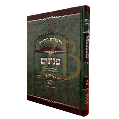 אוצרות התורה - פנינים - בראשית שמות