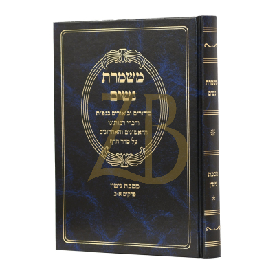 משמרת נשים - מסכת גיטין פרקים א-ב
