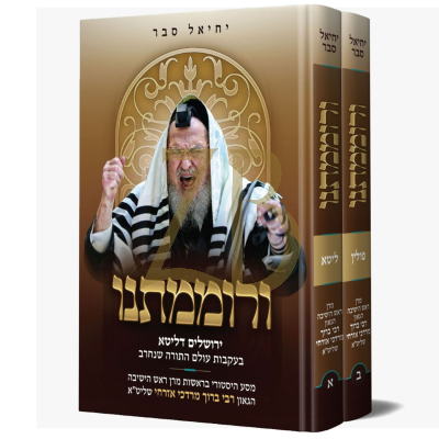ורוממתנו - מסע היסטריה הגרמ"מ אזרחי ב"כ