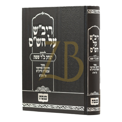 ריב"ש על הש"ס - כנסת