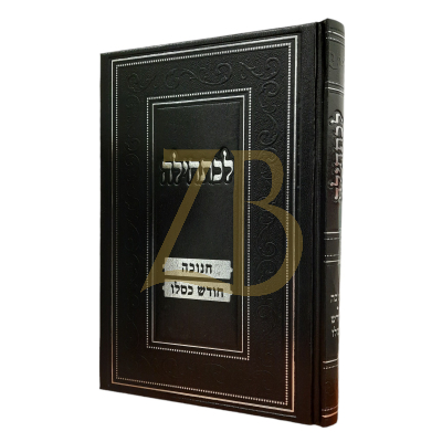 לכתחילה - חנוכה