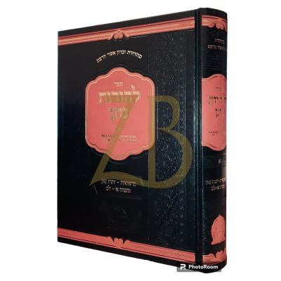 להורות נתן - מנחת חינוך - מצוה א - לב