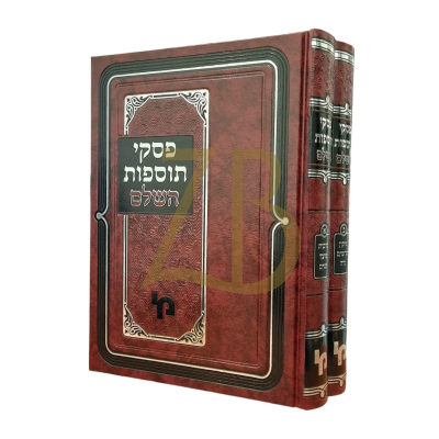 פסקי תוספות השלם - ב"כ