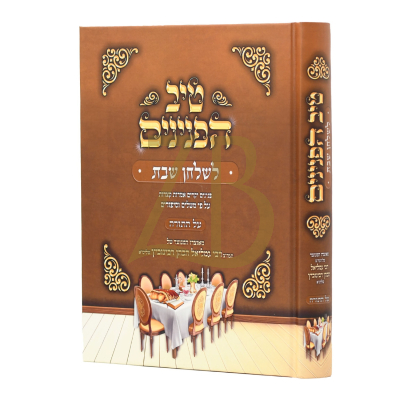 טיב הפנינים - לשלחן שבת - עה"ת - ר' גמליאל רבינוביץ