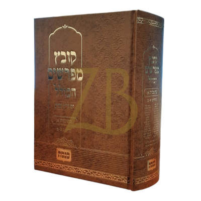 קובץ מפרשים הכולל - כתובות חלק א