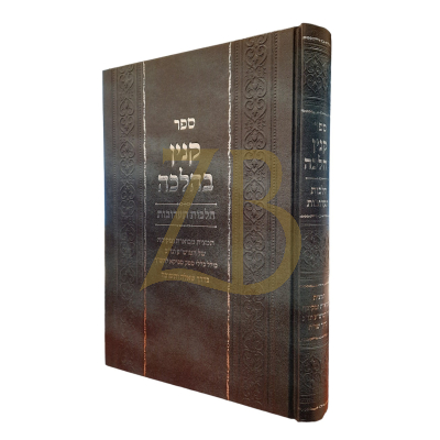 קנין בהלכה - הלכות תערובות תמצית בדרך שו"ת