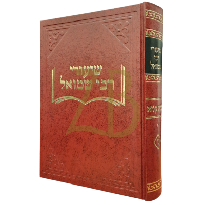 שיעורי רבי שמואל - בבא קמא א
