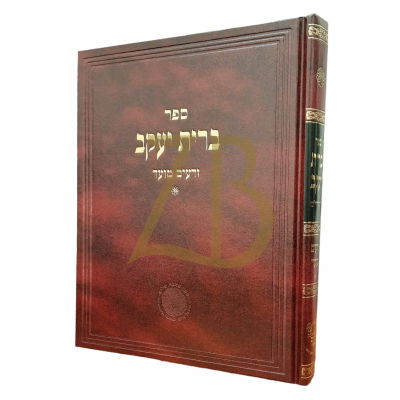 ברית יעקב - זרעים ומועד א - לרבי יעקב טולידאנו