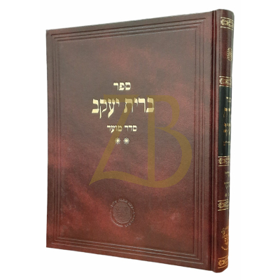 ברית יעקב - מועד ב - לרבי יעקב טולידאנו