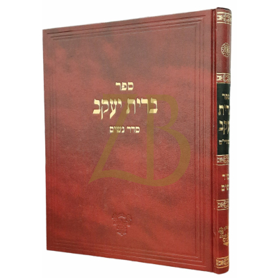 ברית יעקב - נשים - לרבי יעקב טולידאנו