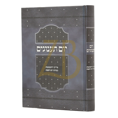 יום תענוגים - פרקי התבוננות במהות יום השבת