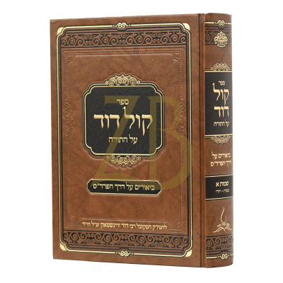 קול דוד - שמות - יתרו - לרבי דוד וויינשטאק מקוטיב - וויען