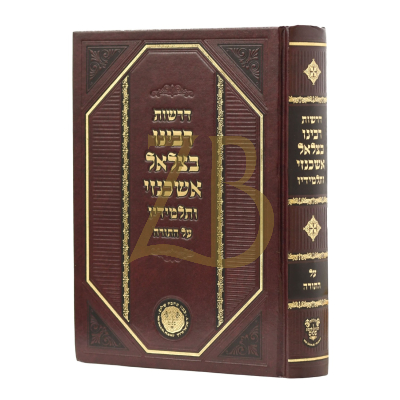 דרשות רבינו בצלאל אשכנזי ותלמידיו - על התורה