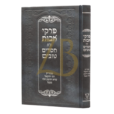 פרקי אבות - ע"פ חסדים טובים - לרבי יע"י מבבל