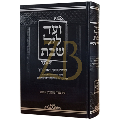 ועד ליל שבת - מסכת אבות - רבי ישראל בונם שרייבר