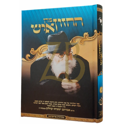 מרן החזון איש - ח"ב - פלאטו