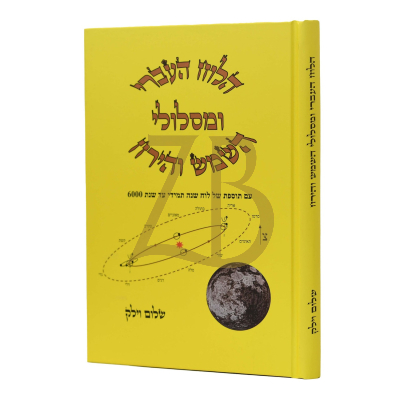הלוח העברי ומסלולי השמש והירח