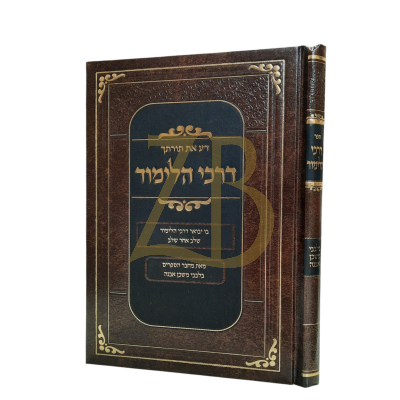 דע את תורתך - דרכי הלימוד