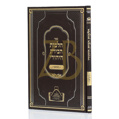 הלכות הבית היהודי - נישואין