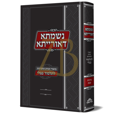 נשמתא דאורייתא - ביאורי חסידות - ברכות שבת