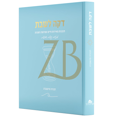דקה לשבת - מפרשת השבוע